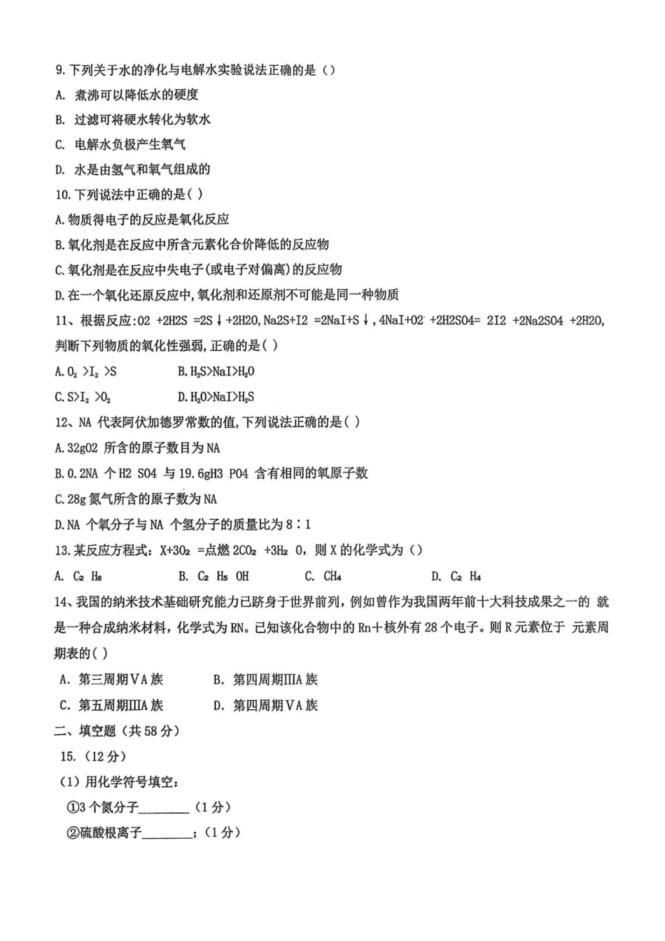 甘肃省白银市靖远县一中2026-2027学年高一上学期开学检测【化学】试卷+答案.pdf_第2页
