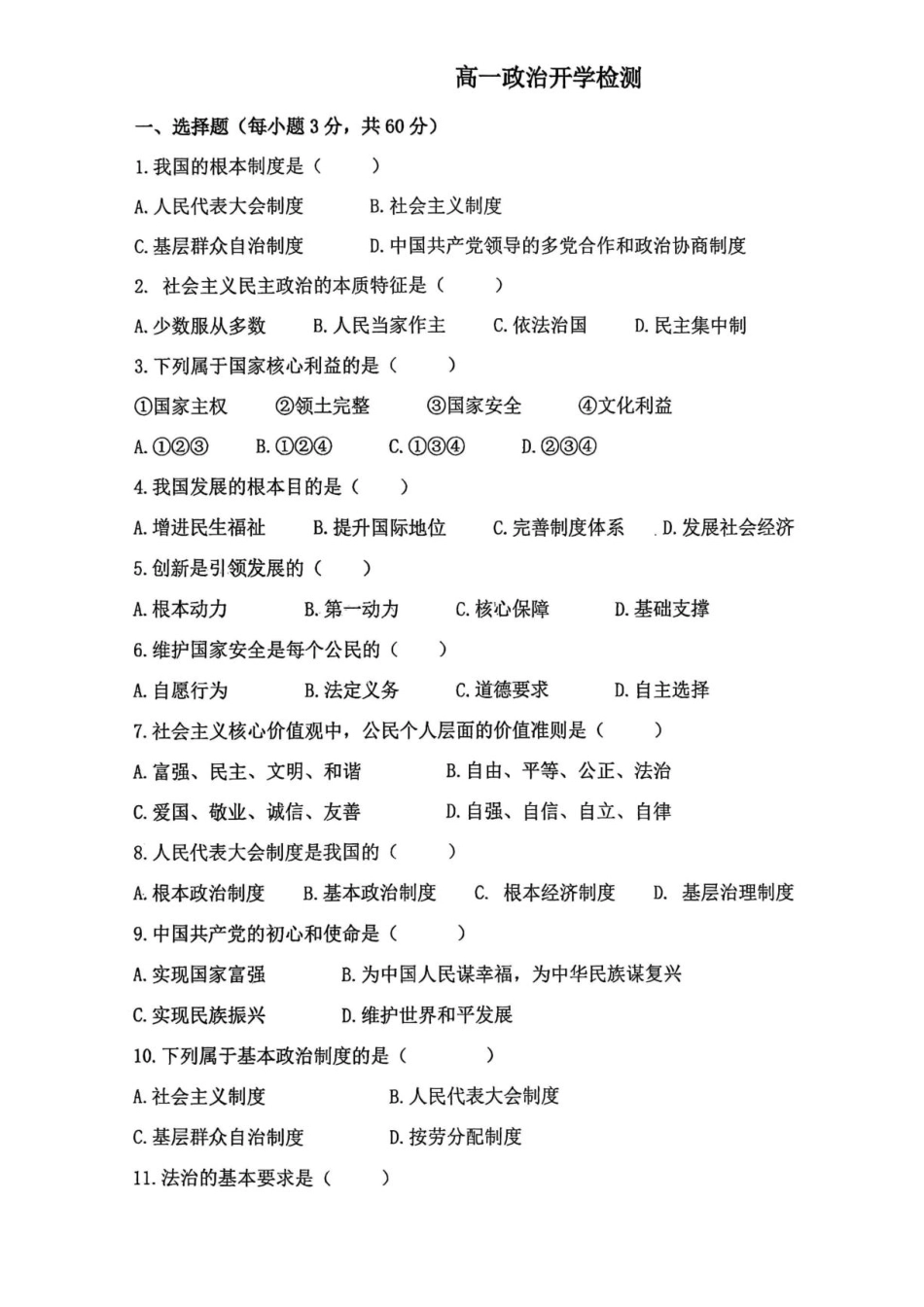 甘肃省白银市靖远县一中2026-2027学年高一上学期开学检测【政治】试卷+答案.pdf_第1页