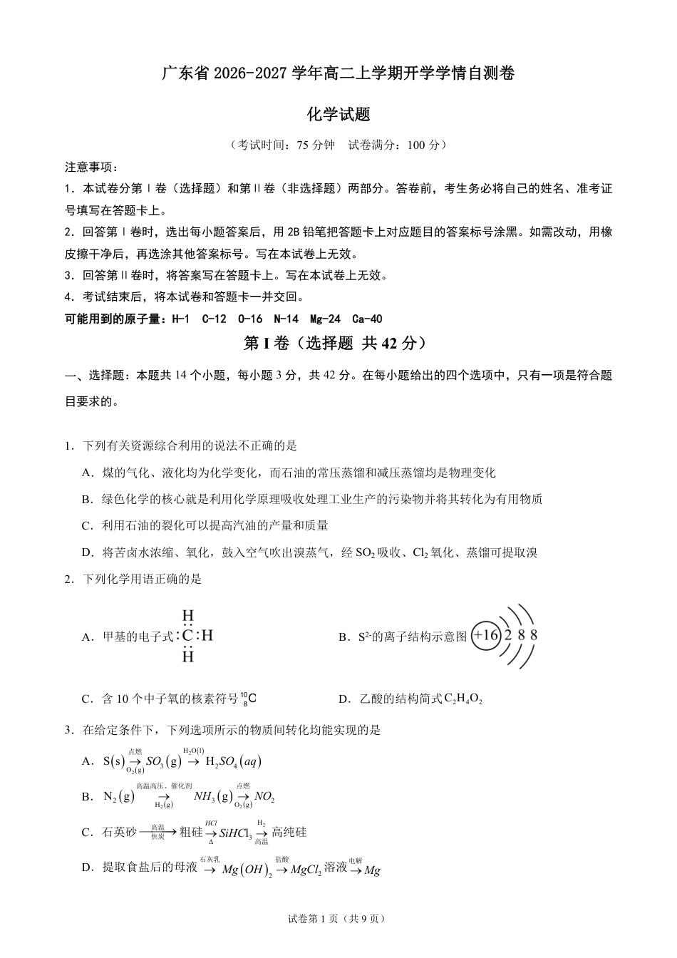 广东省2026-2027学年高二上学期开学学情化学自测卷（人教版）（含答案）.pdf_第1页