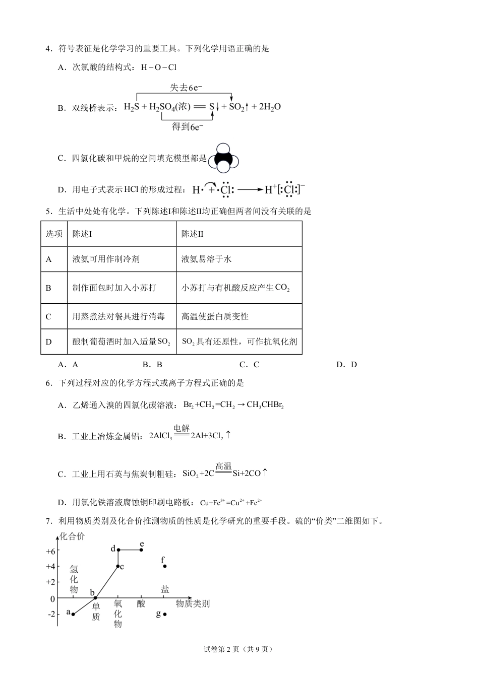 广东省2026-2027学年高二上学期开学学情化学自测卷（人教版）（含答案）.pdf_第2页