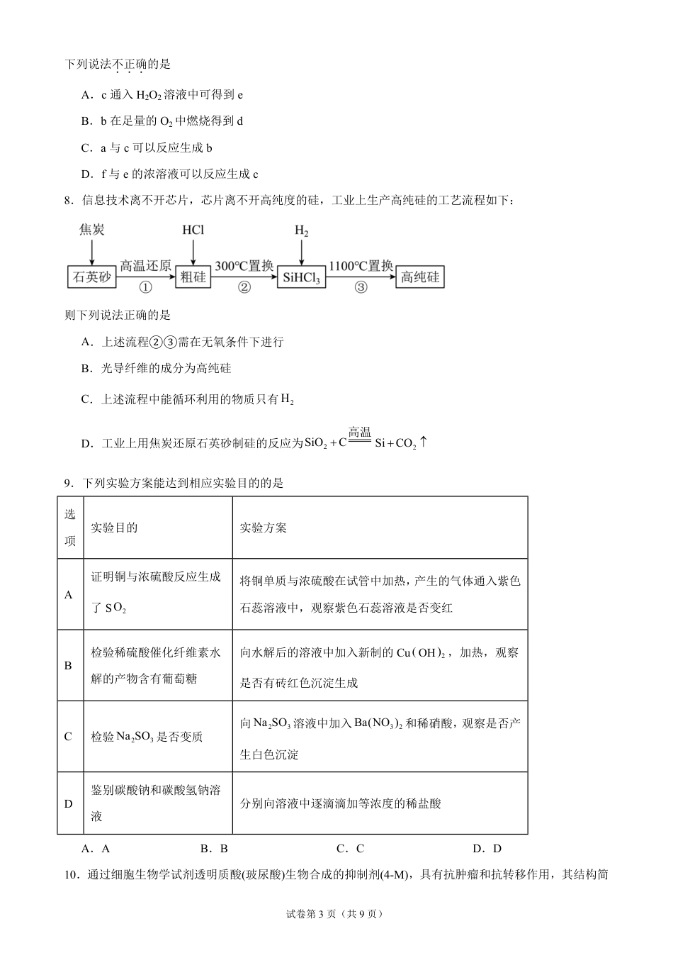 广东省2026-2027学年高二上学期开学学情化学自测卷（人教版）（含答案）.pdf_第3页