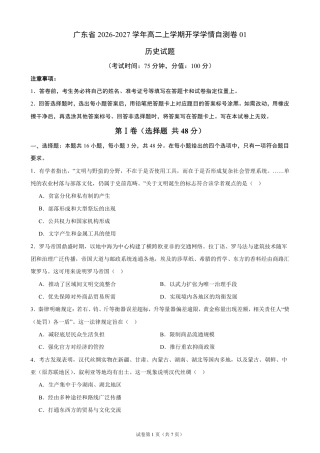 广东省2026-2027学年高二上学期开学学情历史自测卷01（统编版）（含答案）.pdf