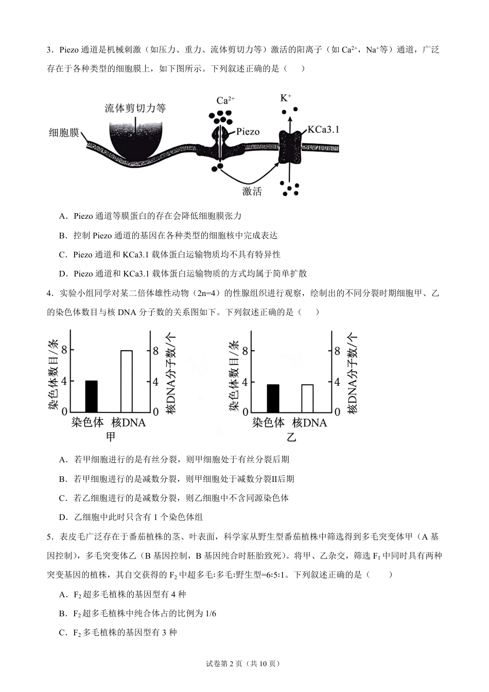 广东省2026-2027学年高二上学期开学学情生物学自测卷01（人教版）（含答案）.pdf_第2页