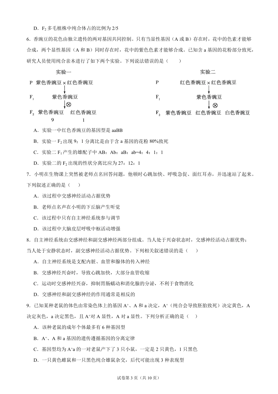 广东省2026-2027学年高二上学期开学学情生物学自测卷01（人教版）（含答案）.pdf_第3页