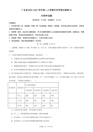 广东省2026-2027学年高二上学期开学学情生物学自测卷01（人教版）（含答案）.pdf