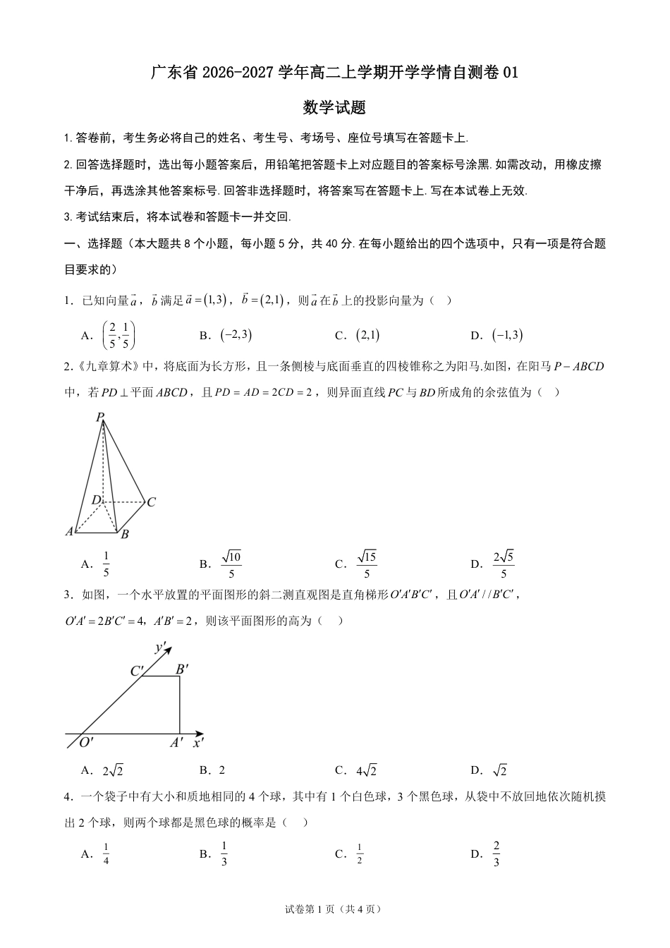 广东省2026-2027学年高二上学期开学学情数学自测卷（含答案）.pdf_第1页