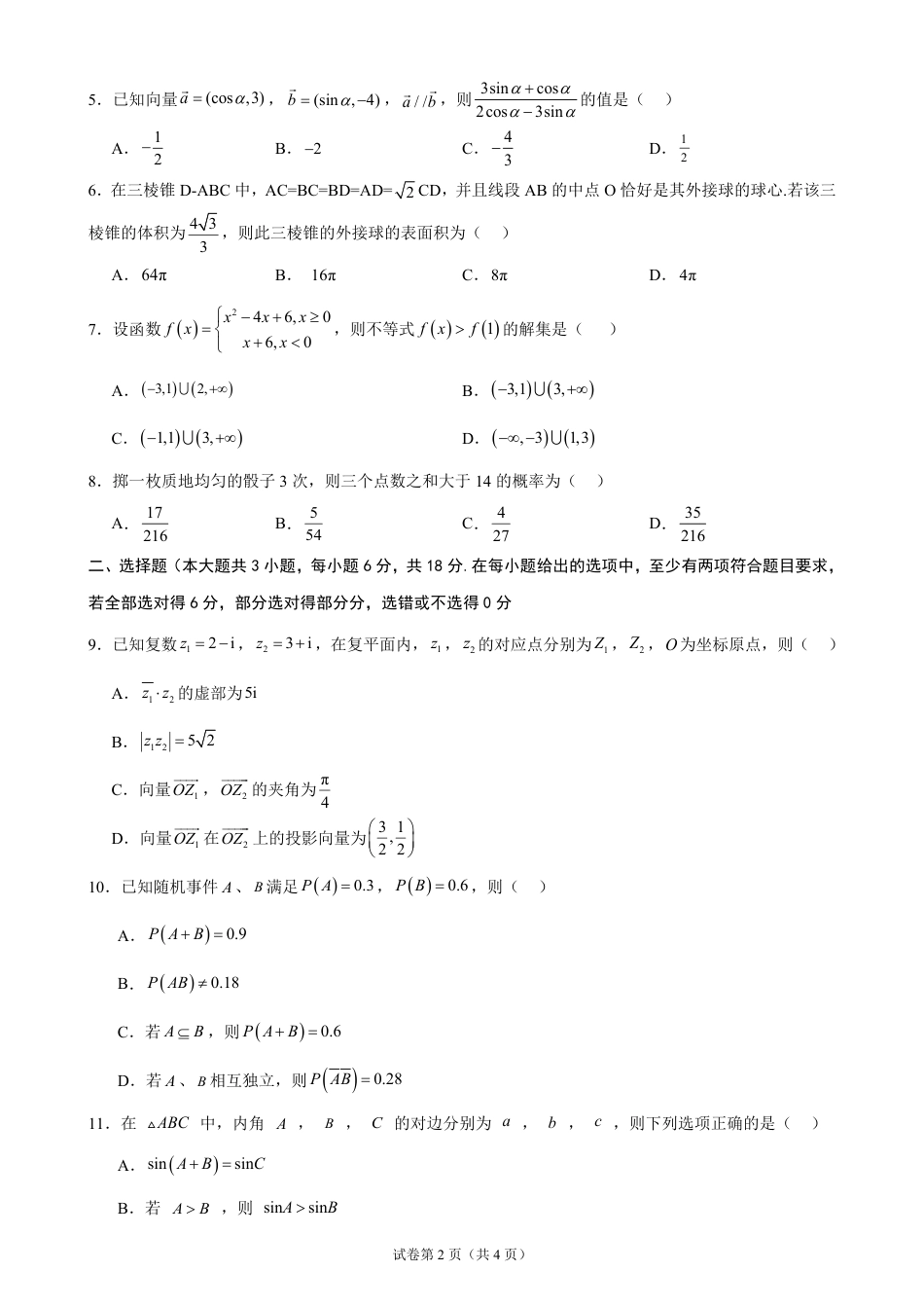 广东省2026-2027学年高二上学期开学学情数学自测卷（含答案）.pdf_第2页