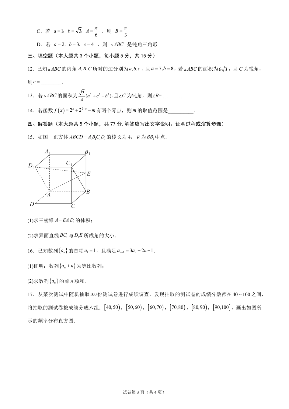 广东省2026-2027学年高二上学期开学学情数学自测卷（含答案）.pdf_第3页