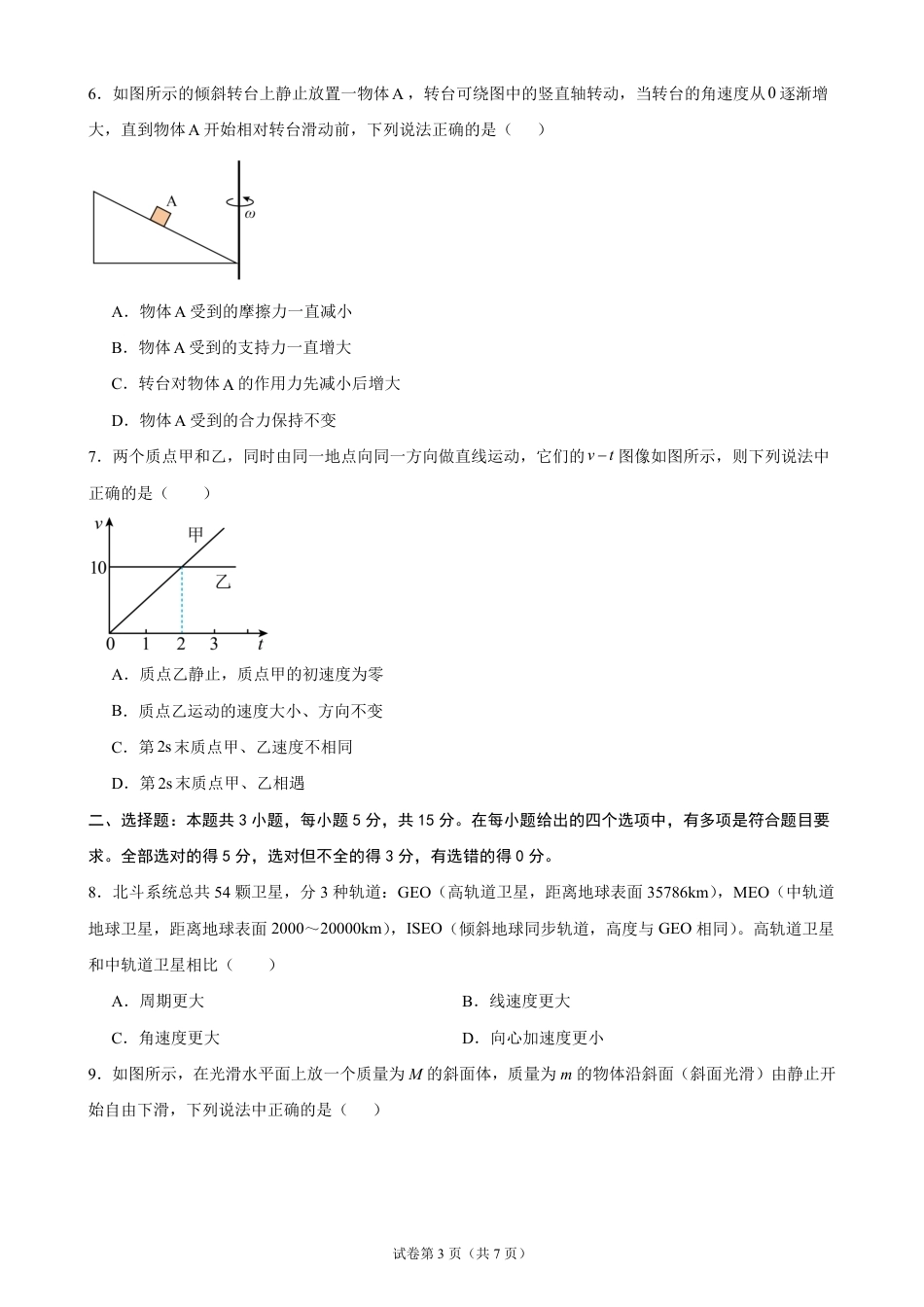 广东省2026-2027学年高二上学期开学学情物理自测卷01（人教版）（含答案）.pdf_第3页
