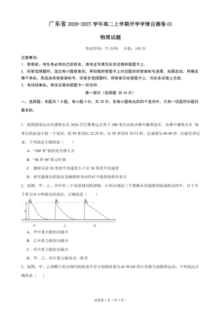 广东省2026-2027学年高二上学期开学学情物理自测卷01（人教版）（含答案）.pdf