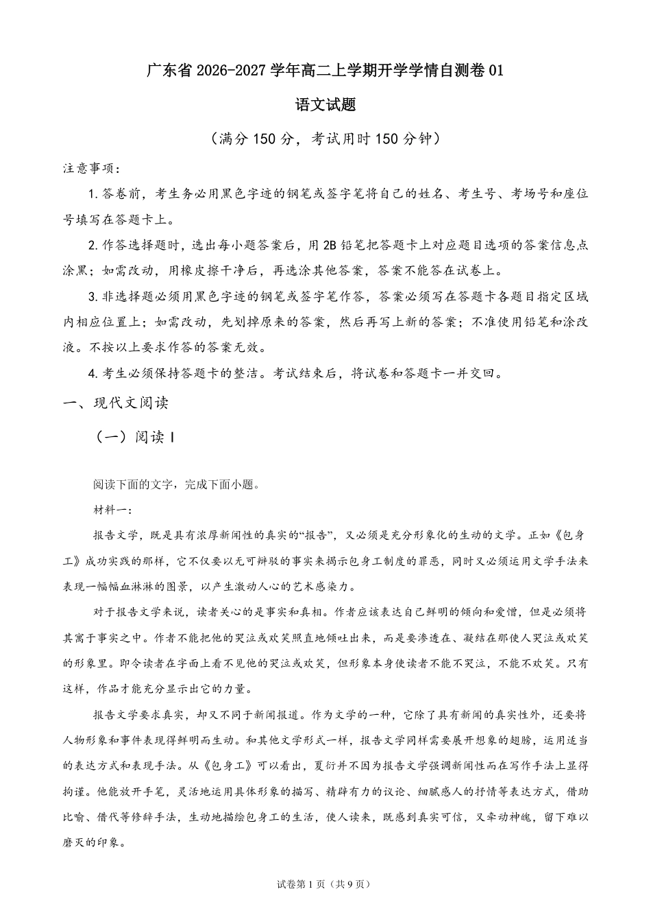 广东省2026-2027学年高二上学期开学学情语文自测卷01（含答案）.pdf_第1页