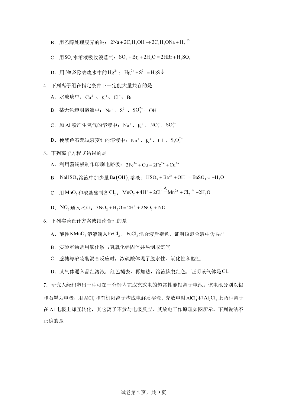 河南省2026-2027学年高二上学期开学学情化学自测卷（人教版）（含答案）.pdf_第2页
