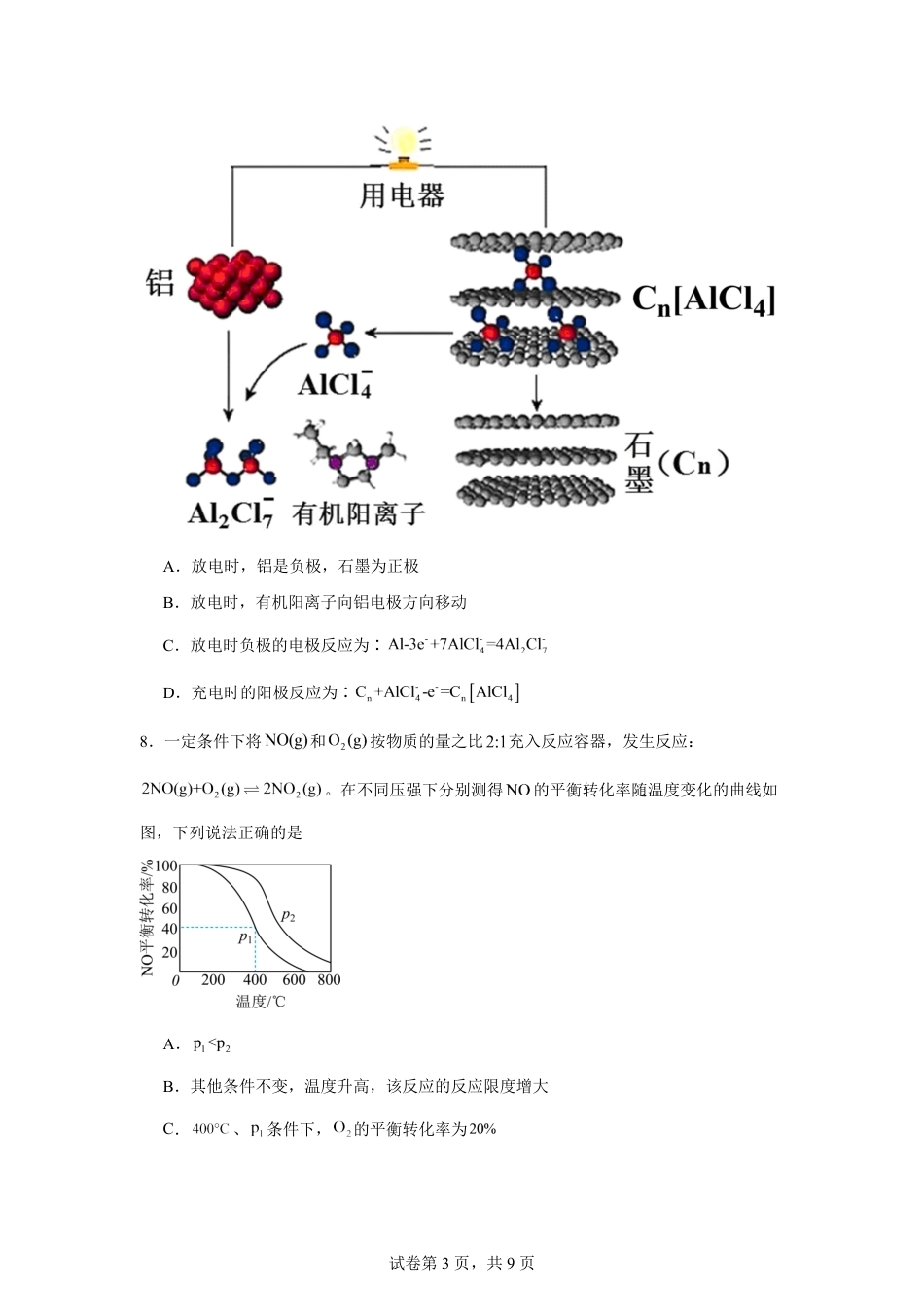 河南省2026-2027学年高二上学期开学学情化学自测卷（人教版）（含答案）.pdf_第3页