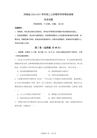 河南省2026-2027学年高二上学期开学学情历史自测卷（统编版）（含答案）.pdf