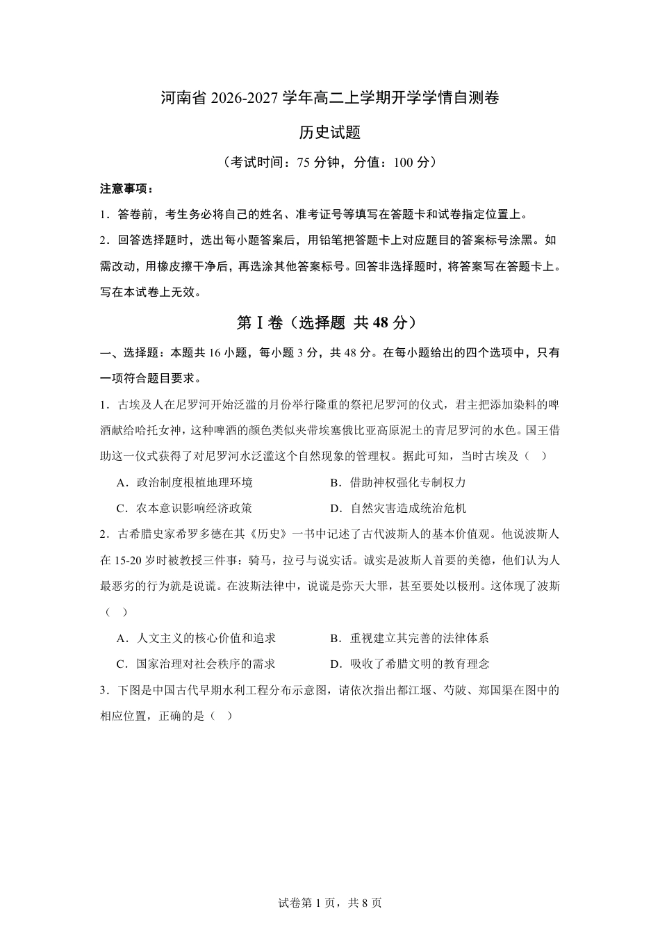 河南省2026-2027学年高二上学期开学学情历史自测卷（统编版）（含答案）.pdf_第1页