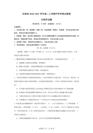 河南省2026-2027学年高二上学期开学学情生物学自测卷（人教版）（含答案）.pdf