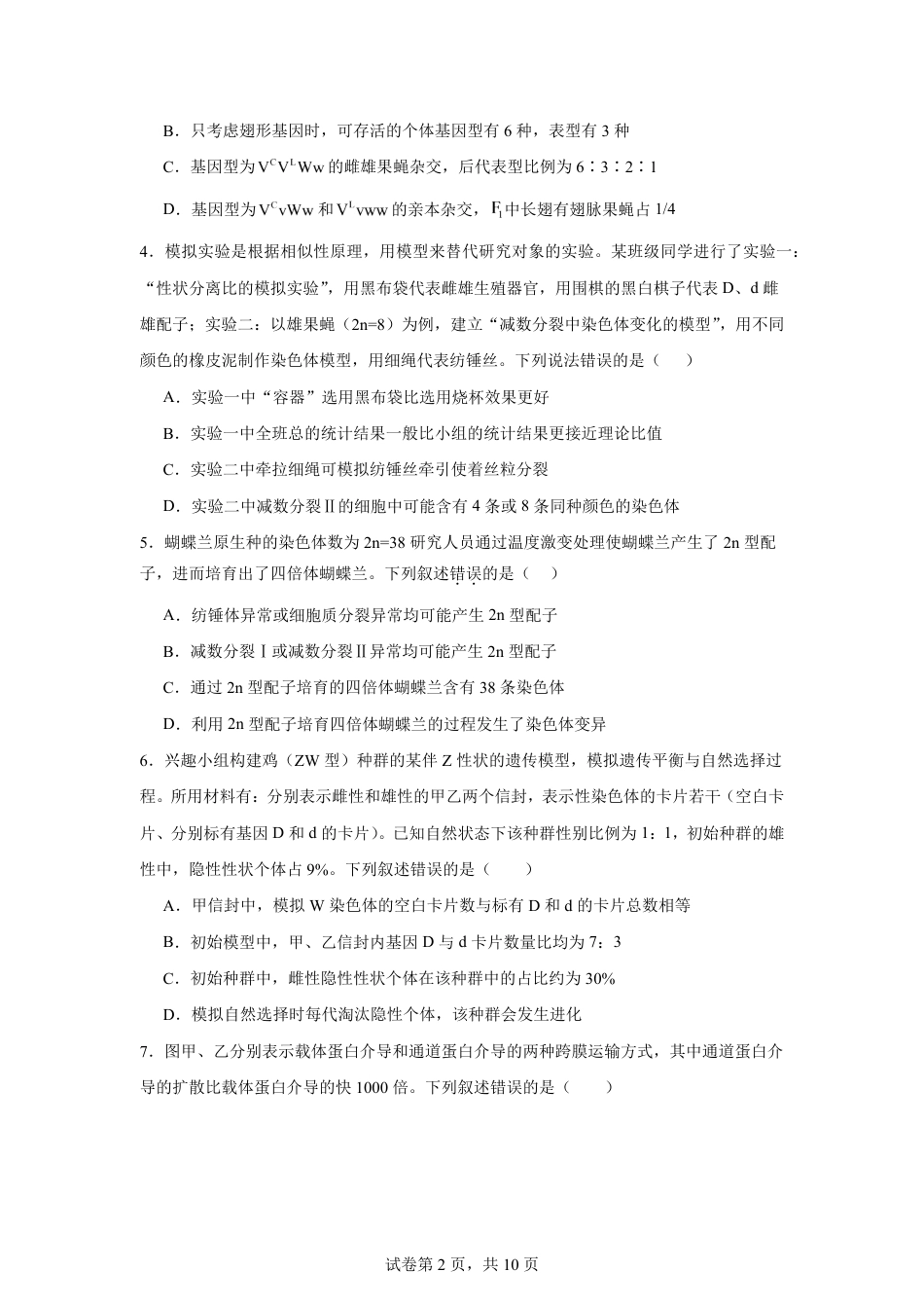 河南省2026-2027学年高二上学期开学学情生物学自测卷（人教版）（含答案）.pdf_第2页