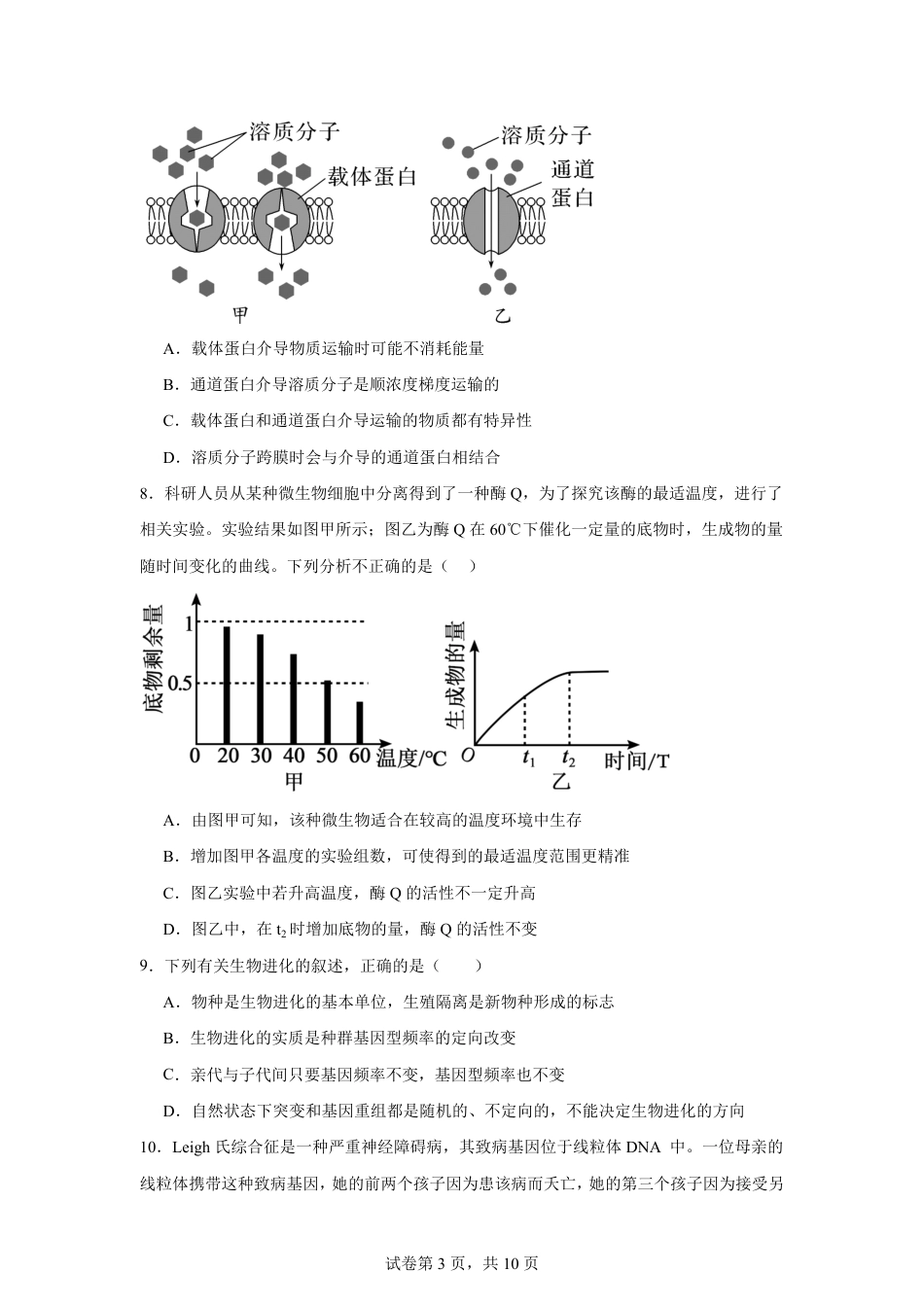 河南省2026-2027学年高二上学期开学学情生物学自测卷（人教版）（含答案）.pdf_第3页
