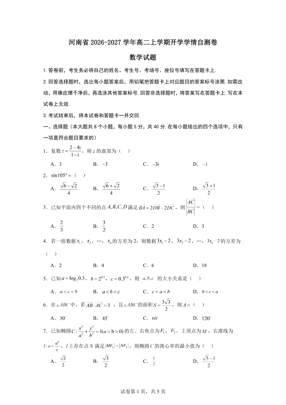 河南省2026-2027学年高二上学期开学学情数学自测卷（含答案）.pdf_第1页