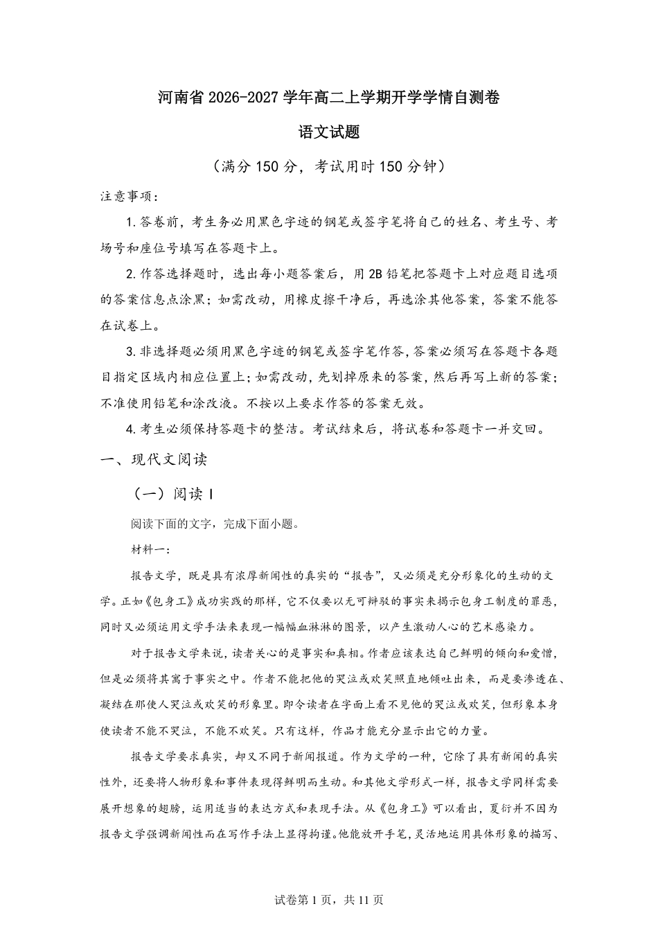 河南省2026-2027学年高二上学期开学学情语文自测卷（含答案）.pdf_第1页