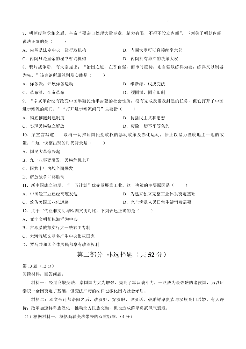 河南省驻马店一中2026-2027学年高一上学期开学历史试卷（含答案）.pdf_第2页