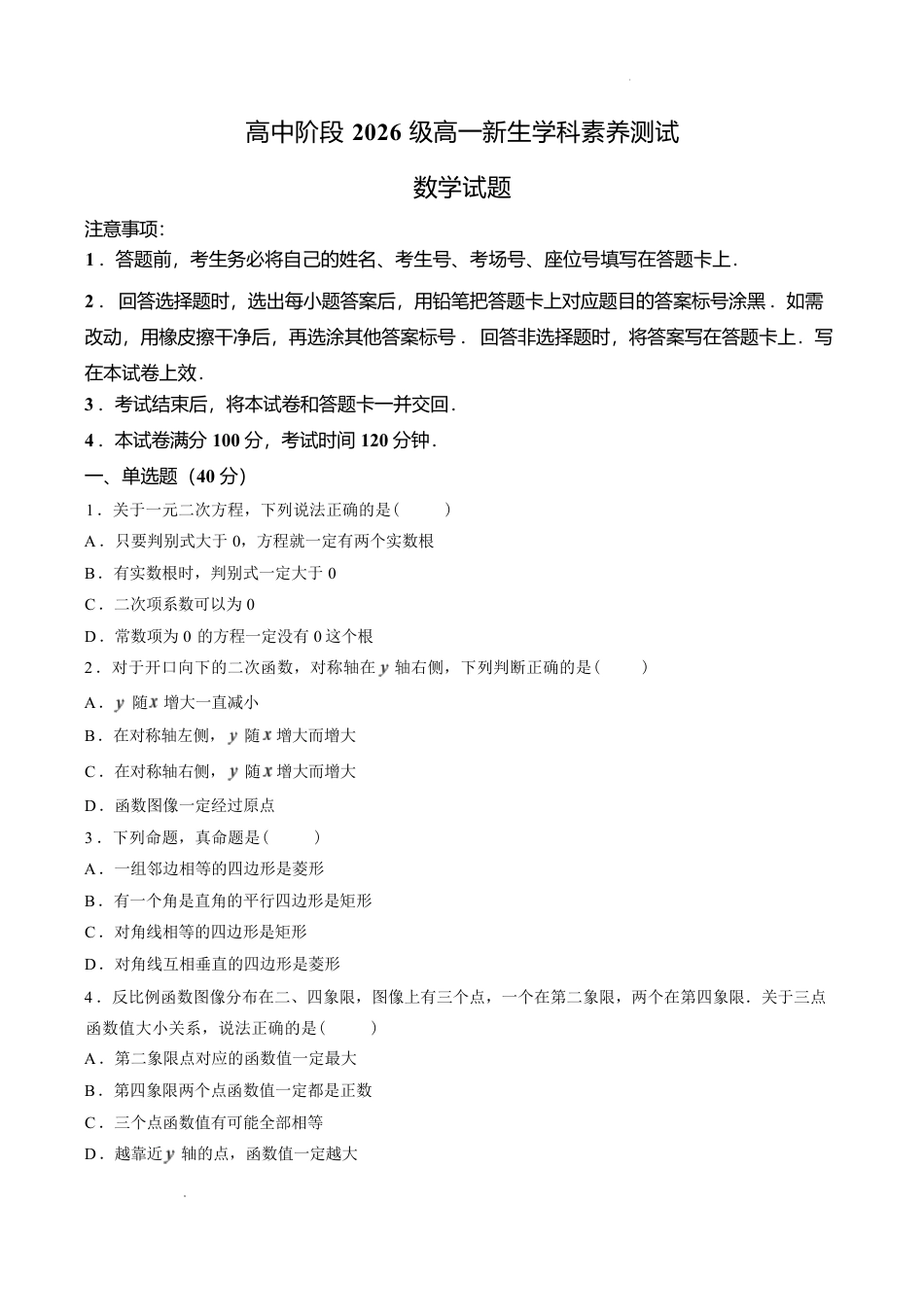 河南省驻马店一中2026-2027学年高一上学期开学数学试卷（含答案）.pdf_第1页
