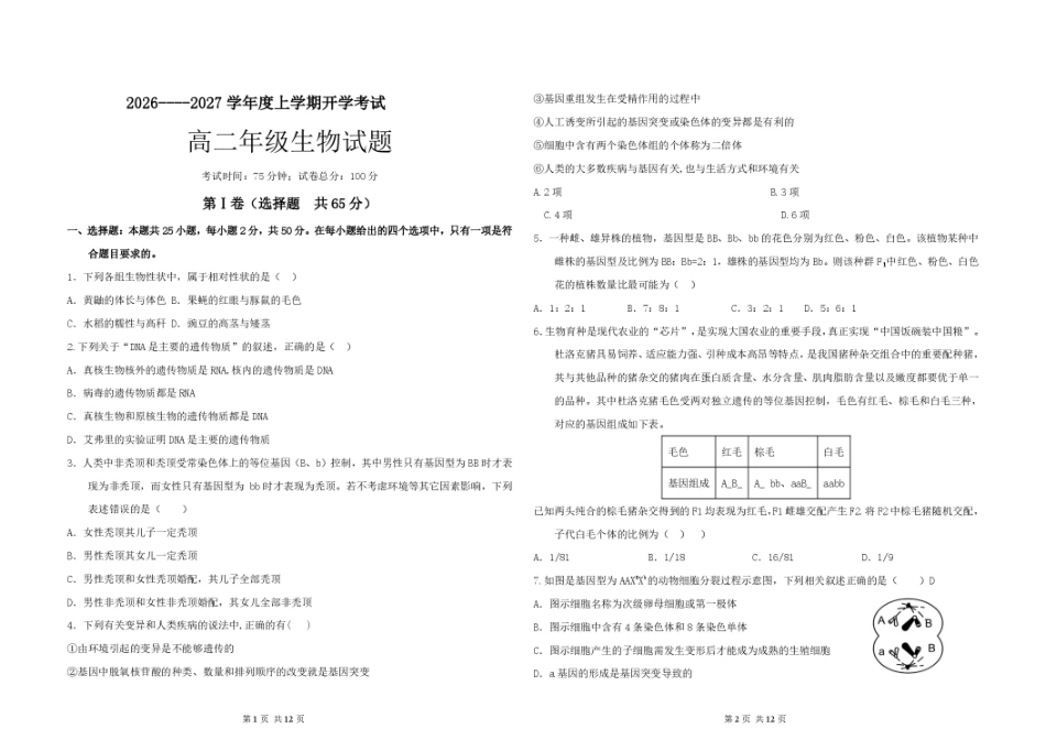 黑龙江省大庆市大庆一高2026-2027学年高二上学期开学考试生物试题（含答案）.pdf_第1页