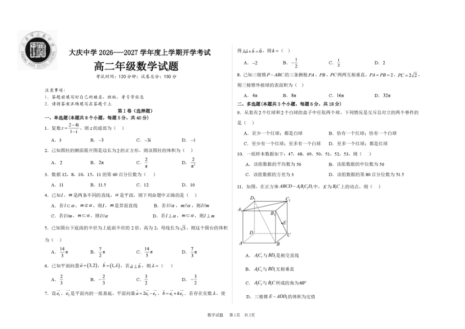 黑龙江省大庆市大庆一高2026-2027学年高二上学期开学考试数学试题（含答案）.pdf_第1页