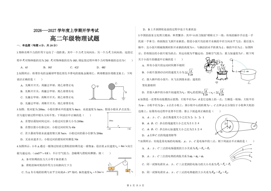 黑龙江省大庆市大庆一高2026-2027学年高二上学期开学考试物理试题（含答案）.pdf_第1页