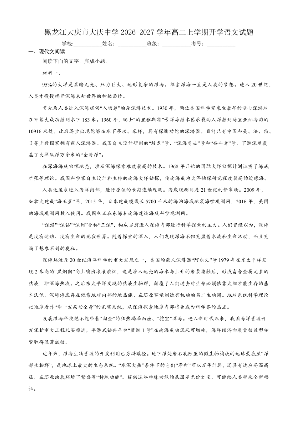 黑龙江省大庆市大庆一高2026-2027学年高二上学期开学考试语文试题（含答案）.pdf_第1页