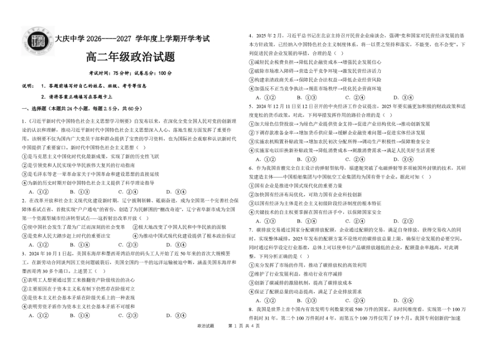 黑龙江省大庆市大庆一高2026-2027学年高二上学期开学考试政治试题（含答案）.pdf_第1页