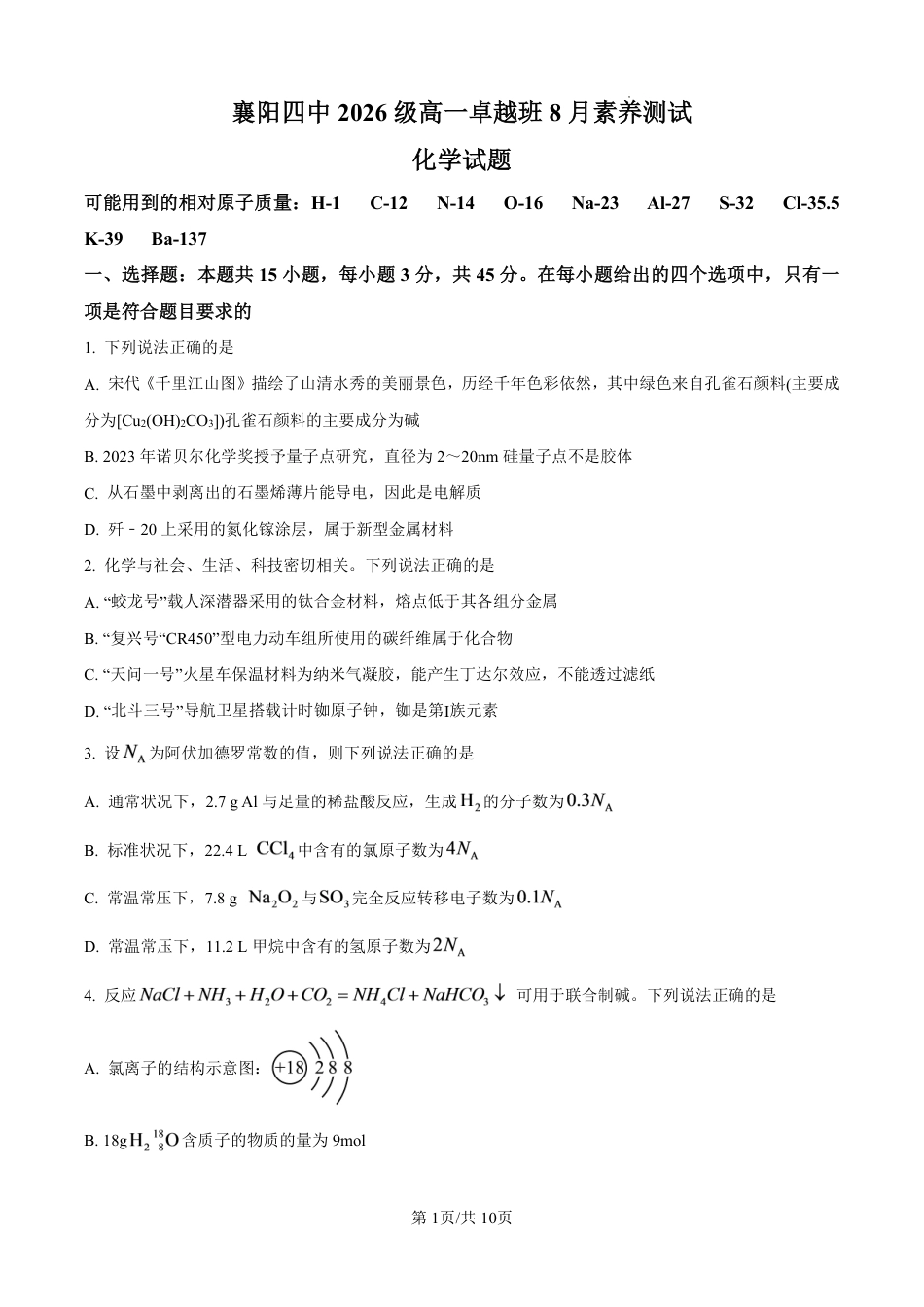 湖北省襄阳市第四中学2026-2027学年高一上学期8月素养测试化学试题（含答案）.pdf_第1页