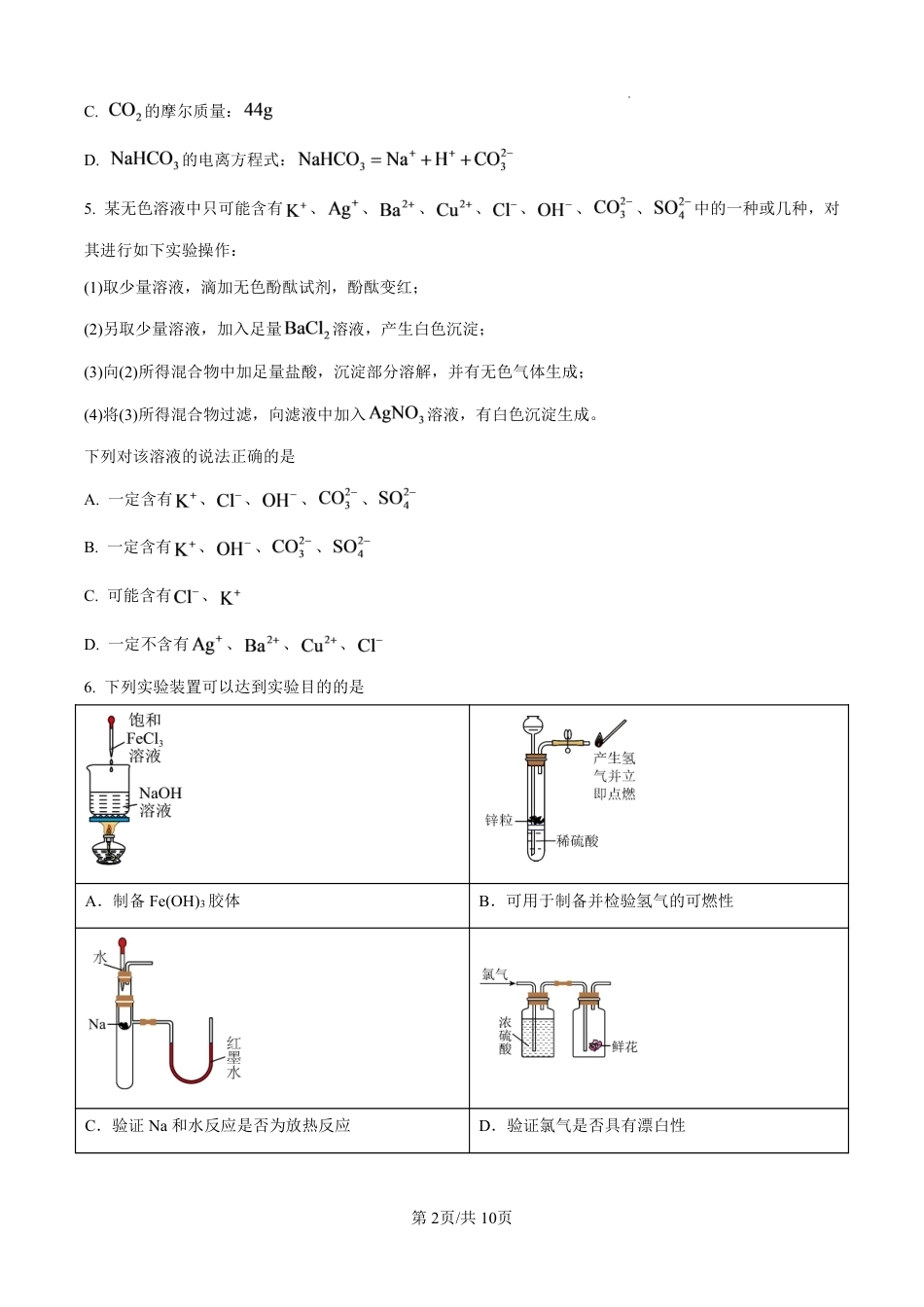 湖北省襄阳市第四中学2026-2027学年高一上学期8月素养测试化学试题（含答案）.pdf_第2页