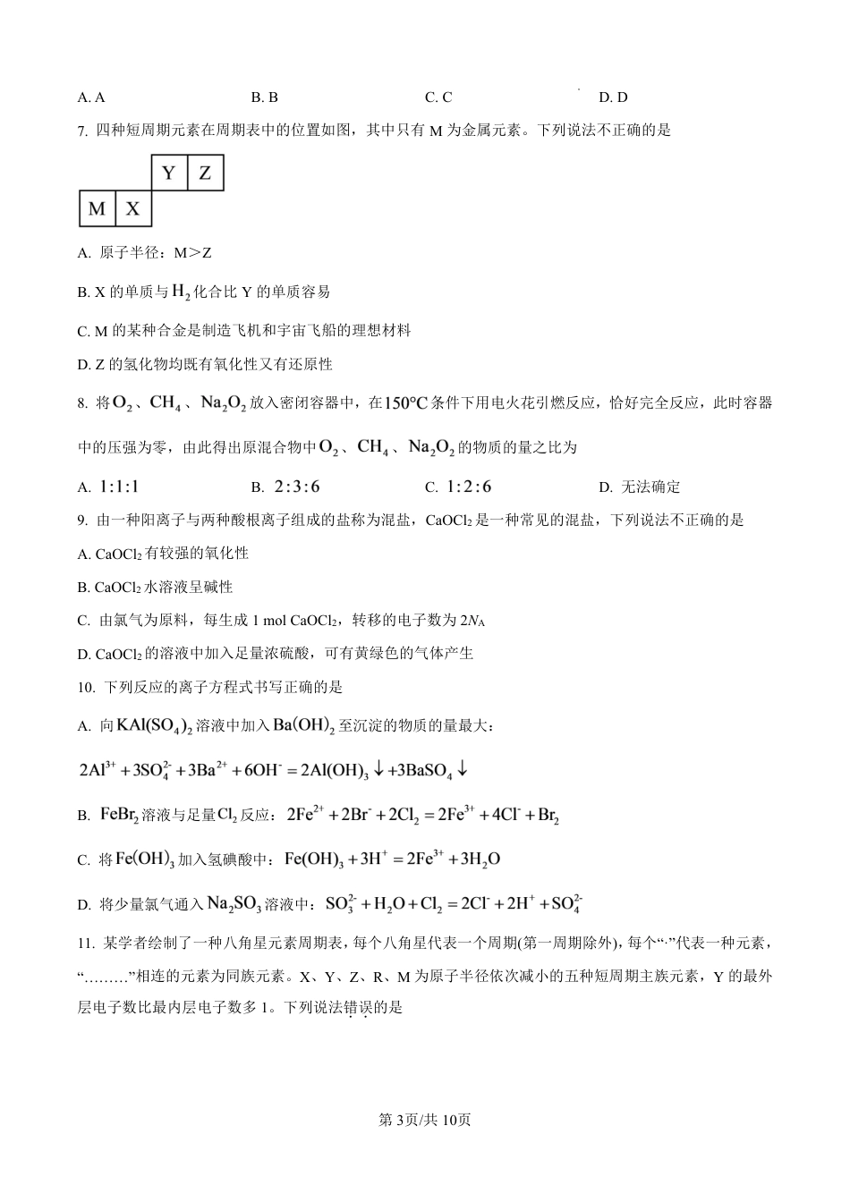 湖北省襄阳市第四中学2026-2027学年高一上学期8月素养测试化学试题（含答案）.pdf_第3页
