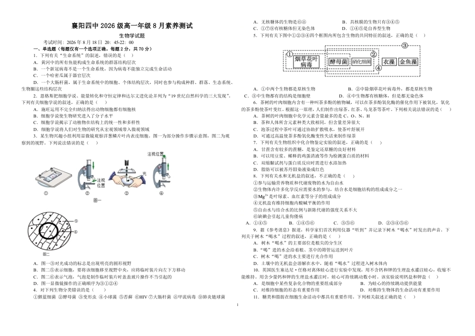 湖北省襄阳市第四中学2026-2027学年高一上学期8月素养测试生物试题（含答案）.pdf_第1页