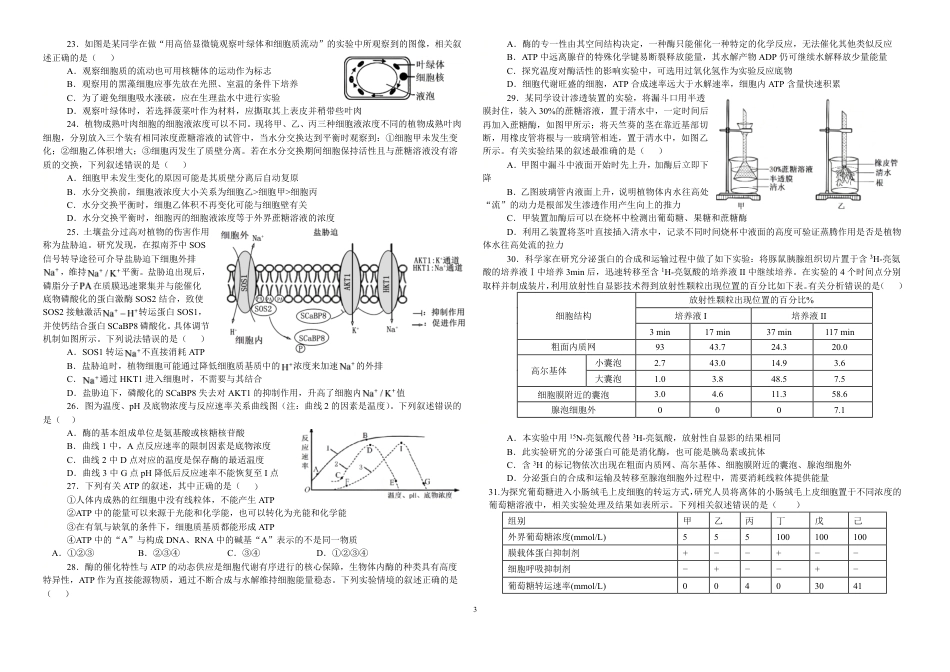 湖北省襄阳市第四中学2026-2027学年高一上学期8月素养测试生物试题（含答案）.pdf_第3页
