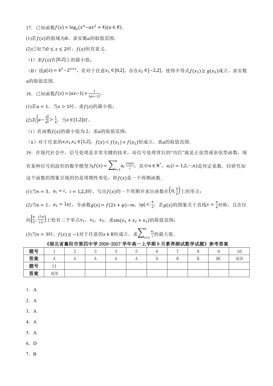湖北省襄阳市第四中学2026-2027学年高一上学期8月素养测试数学试题(含答案).pdf_第3页