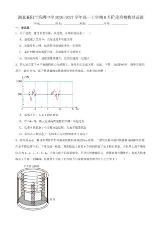 湖北省襄阳市第四中学2026-2027学年高一上学期8月素养测试物理试题（含答案）.pdf