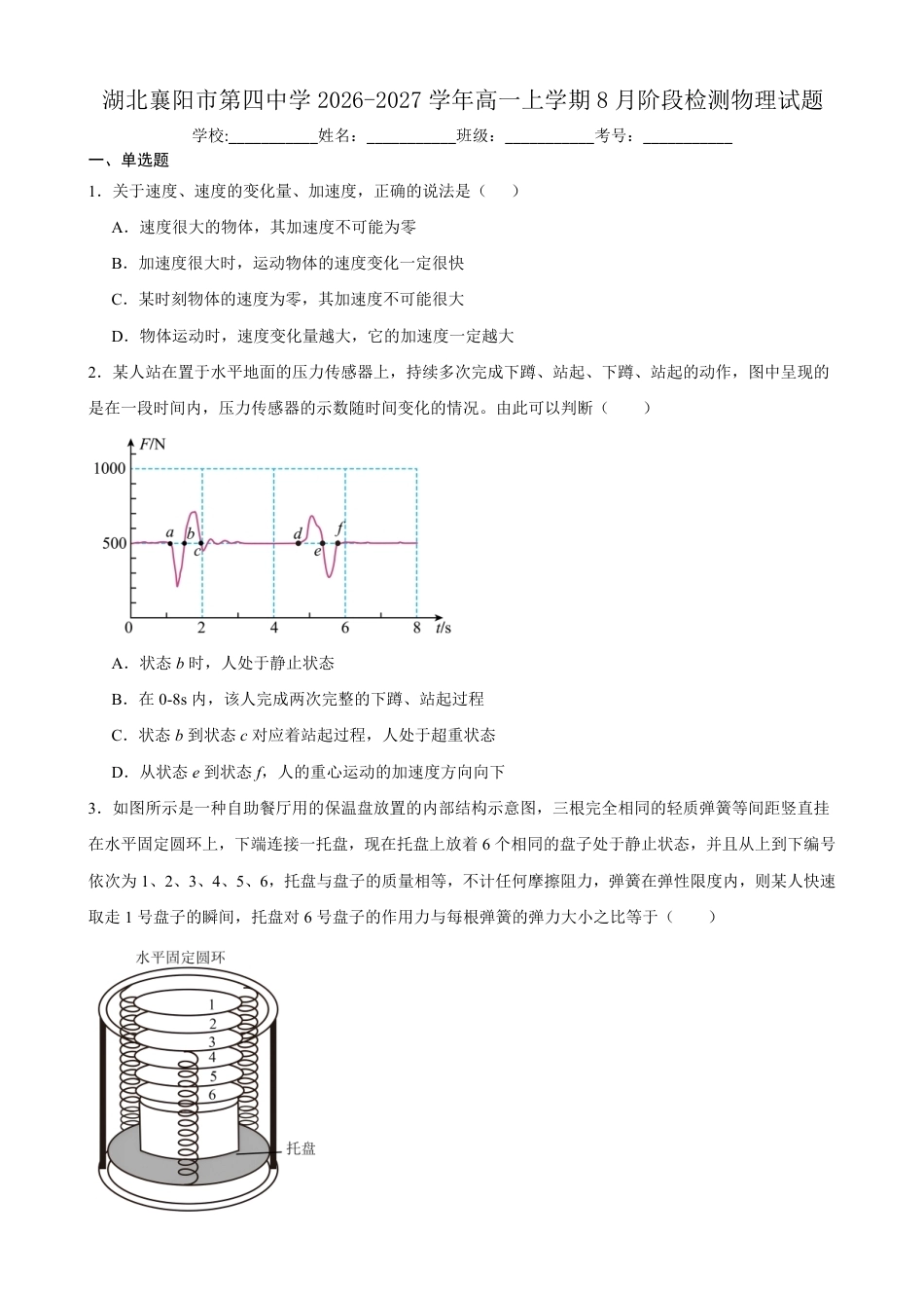 湖北省襄阳市第四中学2026-2027学年高一上学期8月素养测试物理试题（含答案）.pdf_第1页