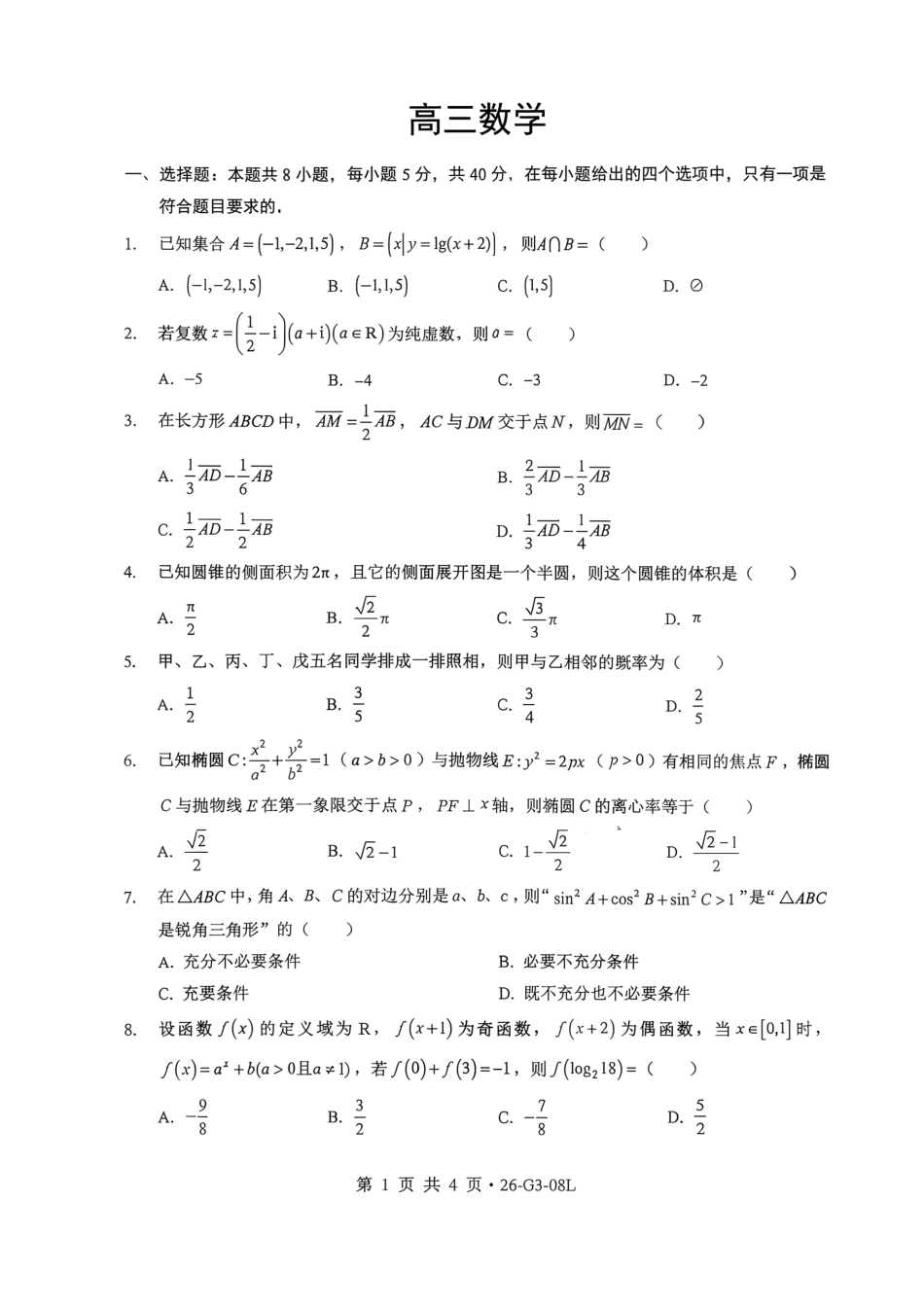 湖北省新八校2026-2027学年高三上学期8月联考 【数学】试题+答案.pdf_第1页