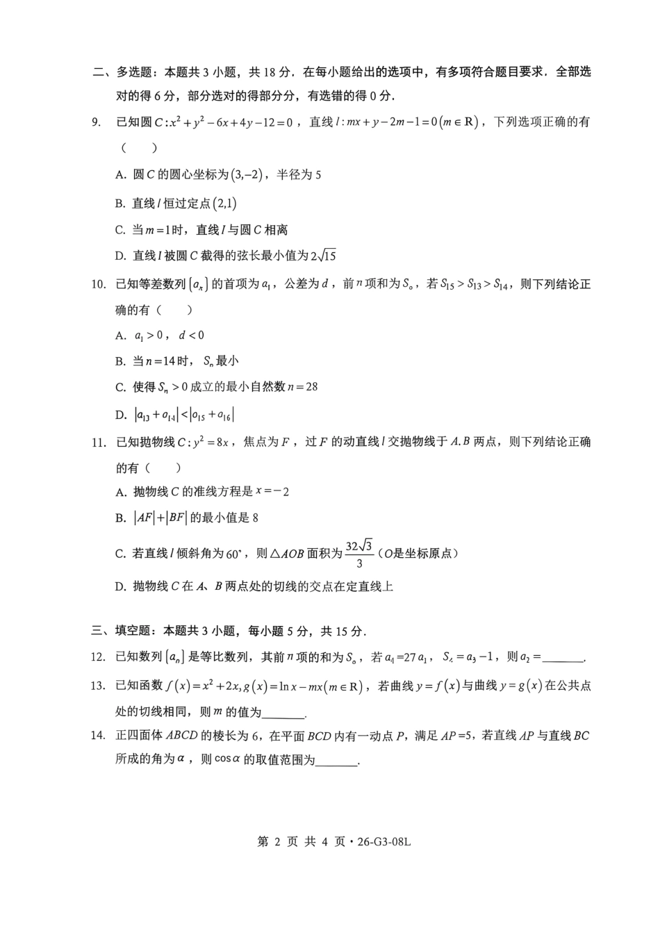 湖北省新八校2026-2027学年高三上学期8月联考 【数学】试题+答案.pdf_第2页