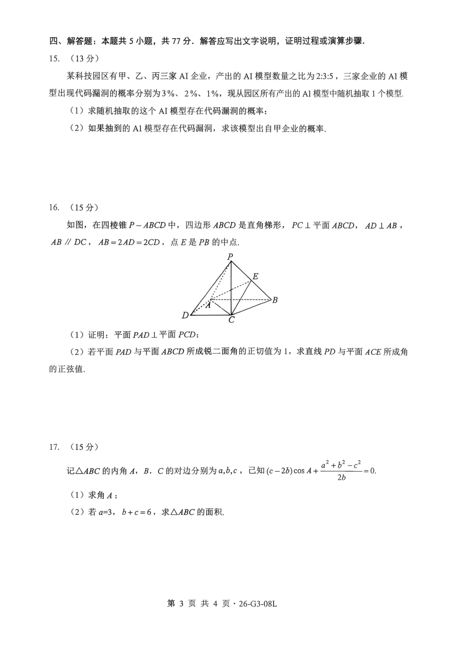 湖北省新八校2026-2027学年高三上学期8月联考 【数学】试题+答案.pdf_第3页