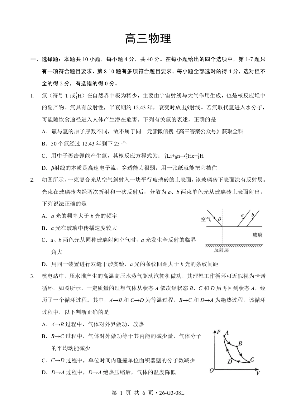 湖北省新八校2026-2027学年高三上学期8月联考 【物理】试题+答案.pdf_第1页