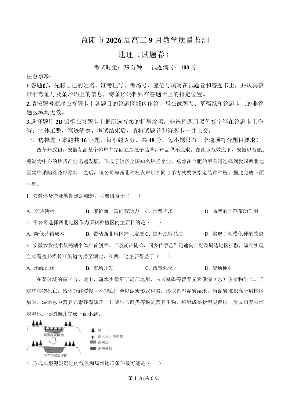 湖南省益阳市2026届高三上学期9月教学质量监测地理试题+解析.pdf_第1页
