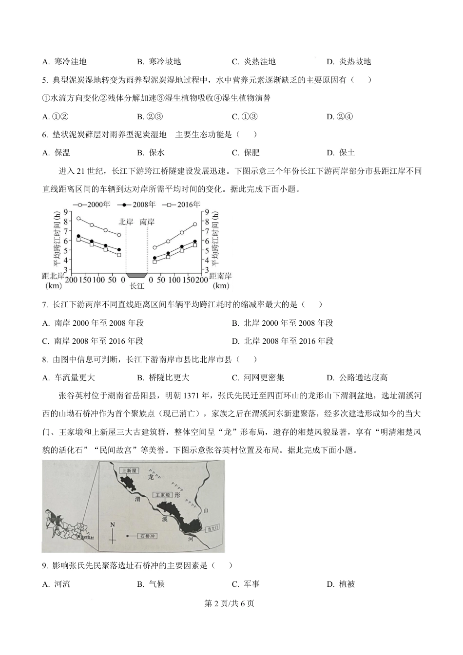 湖南省益阳市2026届高三上学期9月教学质量监测地理试题+解析.pdf_第2页