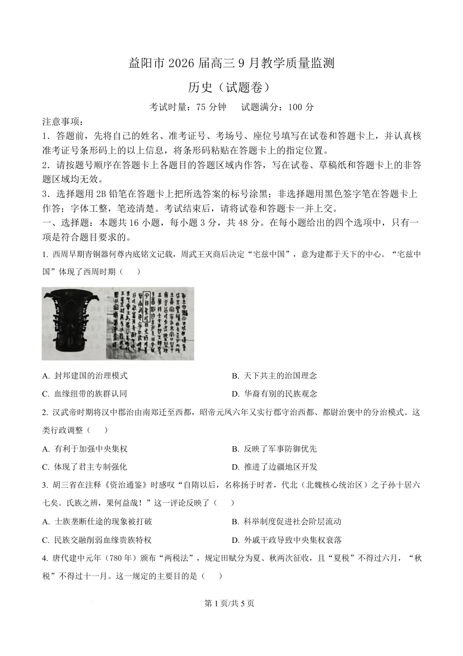湖南省益阳市2026届高三上学期9月教学质量监测历史试题+解析.pdf_第1页