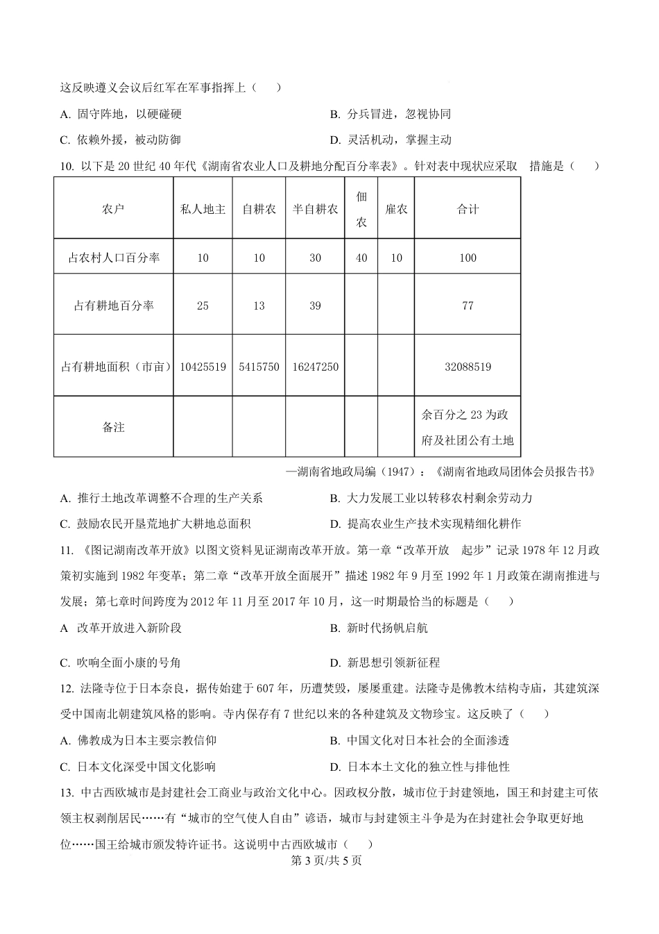 湖南省益阳市2026届高三上学期9月教学质量监测历史试题+解析.pdf_第3页