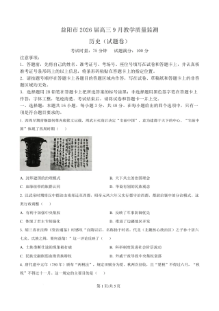 湖南省益阳市2026届高三上学期9月教学质量监测历史试题+解析.pdf
