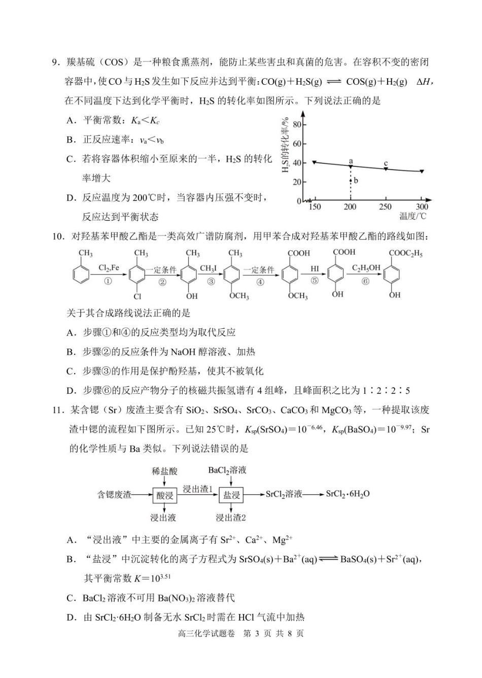 湖南省益阳市2026届高三上学期9月教学质量监测试题 化学 （含答案）.pdf_第3页