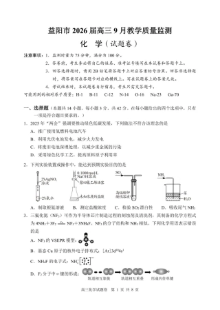 湖南省益阳市2026届高三上学期9月教学质量监测试题 化学 （含答案）.pdf